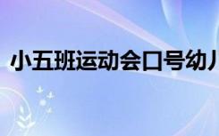 小五班运动会口号幼儿园 运动会口号幼儿园