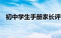 初中学生手册家长评语 学生手册家长评语