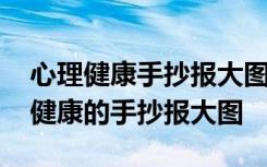 心理健康手抄报大图片特别难特别好看 心理健康的手抄报大图