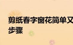 剪纸春字窗花简单又漂亮 窗花剪纸春字剪法步骤