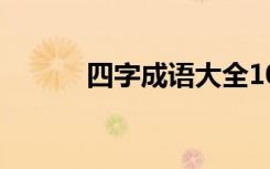 四字成语大全1000个 四字成语