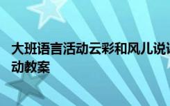 大班语言活动云彩和风儿说课稿 大班语言《云彩和风儿》活动教案