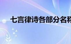 七言律诗各部分名称 诗词中的七言律诗