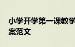 小学开学第一课教学教案 小学开学第一课教案范文