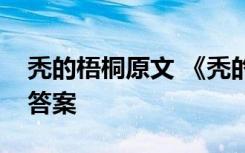 秃的梧桐原文 《秃的梧桐》阅读练习题与及答案