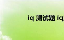 iq 测试题 iq测试题及答案