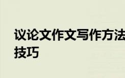 议论文作文写作方法与技巧 议论文作文写作技巧