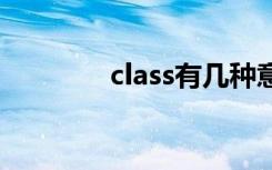 class有几种意思 class复数