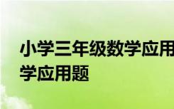 小学三年级数学应用题及答案 小学三年级数学应用题