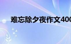 难忘除夕夜作文400字 难忘除夕夜作文