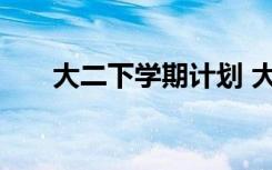 大二下学期计划 大学新学期学习计划