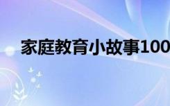 家庭教育小故事1000字 家庭教育小故事