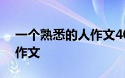 一个熟悉的人作文400字左右 一个熟悉的人作文