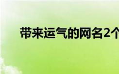 带来运气的网名2个字 带来运气的网名