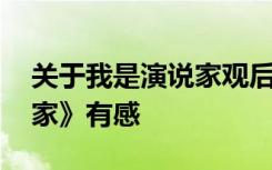 关于我是演说家观后感的作文 观《我是演说家》有感