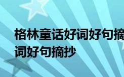 格林童话好词好句摘抄短一点的 格林童话好词好句摘抄