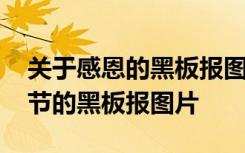 关于感恩的黑板报图片简单又漂亮 关于感恩节的黑板报图片