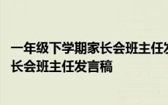 一年级下学期家长会班主任发言稿主要内容 一年级下学期家长会班主任发言稿