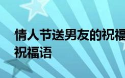 情人节送男友的祝福语简短 情人节送男友的祝福语