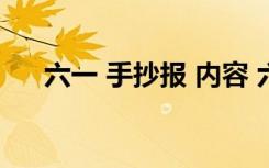 六一 手抄报 内容 六一手抄报内容资料