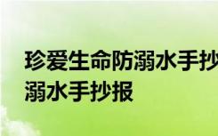 珍爱生命防溺水手抄报大全图片 珍爱生命防溺水手抄报