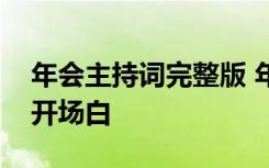 年会主持词完整版 年会主持词：年会主持词开场白