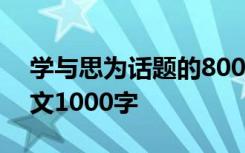 学与思为话题的800作文 学与思为话题的作文1000字