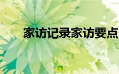 家访记录家访要点 家访记录内容要点