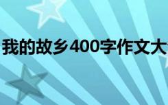 我的故乡400字作文大全 我的故乡400字作文