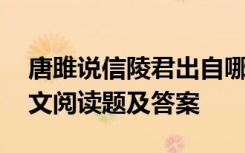 唐雎说信陵君出自哪本书 唐雎说信陵君文言文阅读题及答案