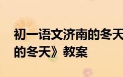 初一语文济南的冬天教学教案 七年级《济南的冬天》教案