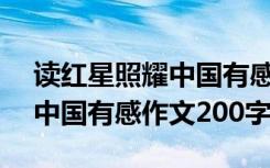 读红星照耀中国有感200字左右 读红星照耀中国有感作文200字