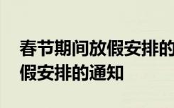 春节期间放假安排的通知怎么写 春节期间放假安排的通知