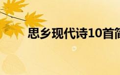 思乡现代诗10首简单的 思乡现代诗