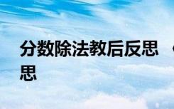 分数除法教后反思 《分数除法》数学教学反思