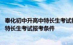 奉化初中升高中特长生考试报考条件是什么 奉化初中升高中特长生考试报考条件