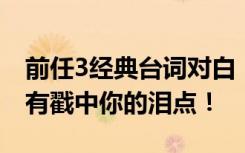 前任3经典台词对白 《前任3》经典台词！总有戳中你的泪点！