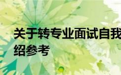 关于转专业面试自我介绍 转专业面试自我介绍参考