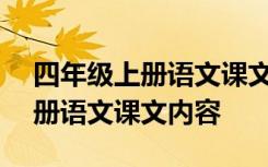 四年级上册语文课文内容(苏教版) 四年级上册语文课文内容