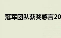 冠军团队获奖感言20字 冠军团队学习心得