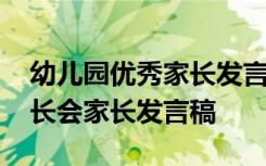 幼儿园优秀家长发言稿短一点 幼儿园小班家长会家长发言稿