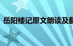 岳阳楼记原文朗读及翻译 岳阳楼记原文朗读