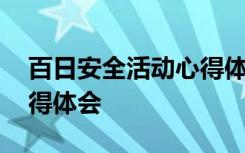 百日安全活动心得体会部队 百日安全活动心得体会