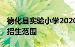 德化县实验小学2020秋季招生 德化实验小学招生范围