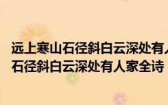 远上寒山石径斜白云深处有人家全诗的毛笔字欣赏 远上寒山石径斜白云深处有人家全诗