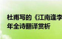 杜甫写的《江南逢李龟年》 杜甫江南逢李龟年全诗翻译赏析