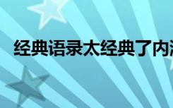 经典语录太经典了内涵 经典语录 太经典了