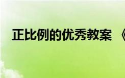 正比例的优秀教案 《正比例》的教学设计