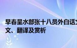 早春呈水部张十八员外白话文翻译 早春呈水部张十八员外原文、翻译及赏析