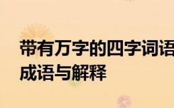 带有万字的四字词语有哪些 含有万字的四字成语与解释